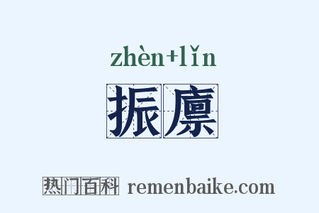 振廪是什么意思的图片